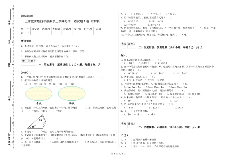 上海教育版四年级数学上学期每周一练试题A卷 附解析.doc_第1页