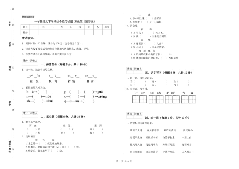 一年级语文下学期综合练习试题 苏教版（附答案）.doc_第1页