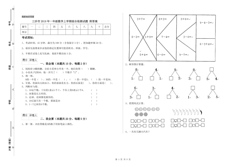 三沙市2019年一年级数学上学期综合检测试题 附答案.doc_第1页