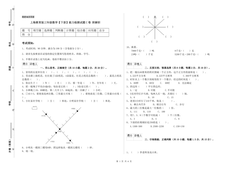 上海教育版三年级数学【下册】能力检测试题C卷 附解析.doc_第1页