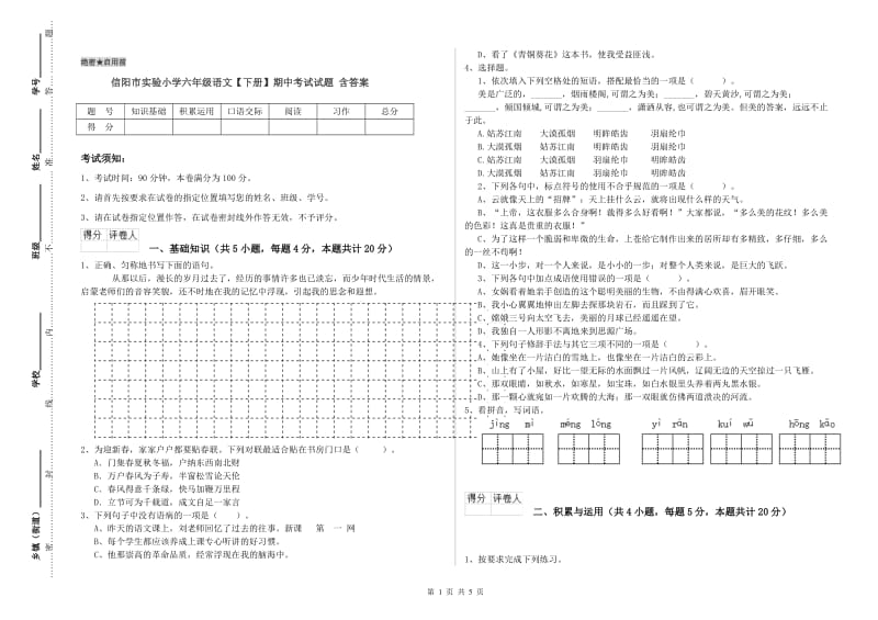 信阳市实验小学六年级语文【下册】期中考试试题 含答案.doc_第1页