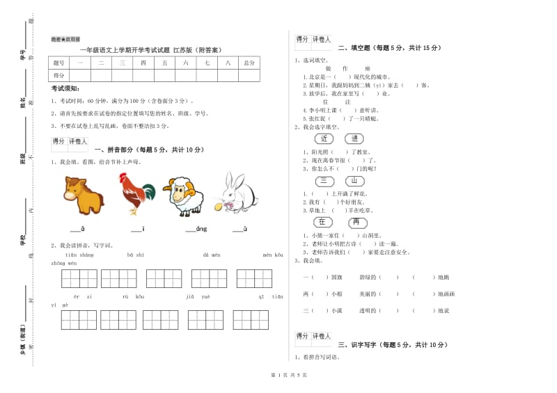 一年级语文上学期开学考试试题 江苏版（附答案）.doc_第1页