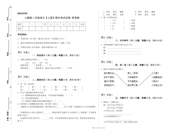 人教版二年级语文【上册】期末考试试卷 附答案.doc_第1页