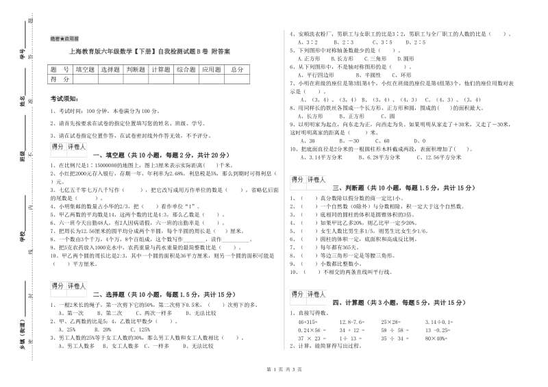 上海教育版六年级数学【下册】自我检测试题B卷 附答案.doc_第1页