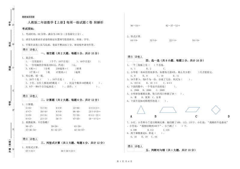 人教版二年级数学【上册】每周一练试题C卷 附解析.doc_第1页