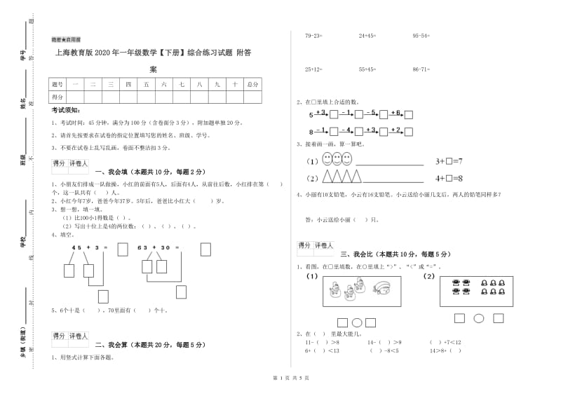 上海教育版2020年一年级数学【下册】综合练习试题 附答案.doc_第1页