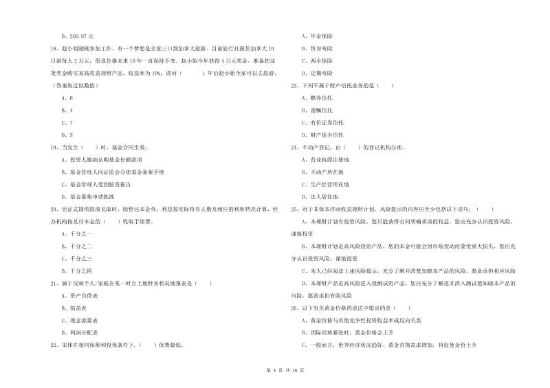 中级银行从业考试《个人理财》全真模拟试卷A卷 附解析.doc_第3页