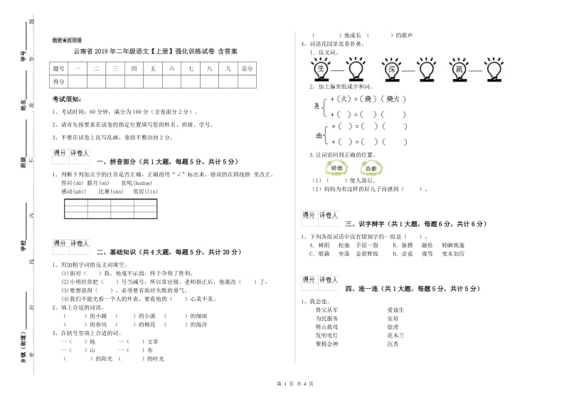 云南省2019年二年级语文【上册】强化训练试卷 含答案.doc_第1页