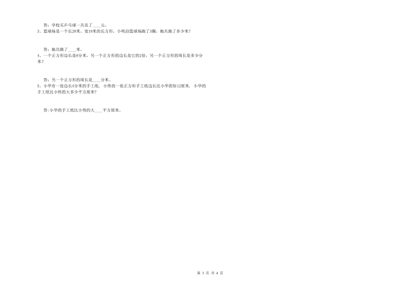 三年级数学下学期月考试卷 外研版（含答案）.doc_第3页