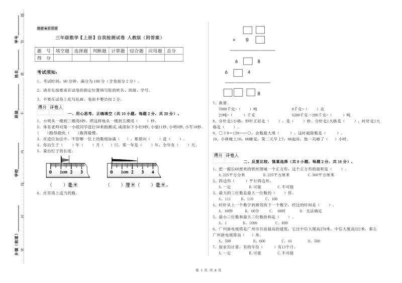 三年级数学【上册】自我检测试卷 人教版（附答案）.doc_第1页