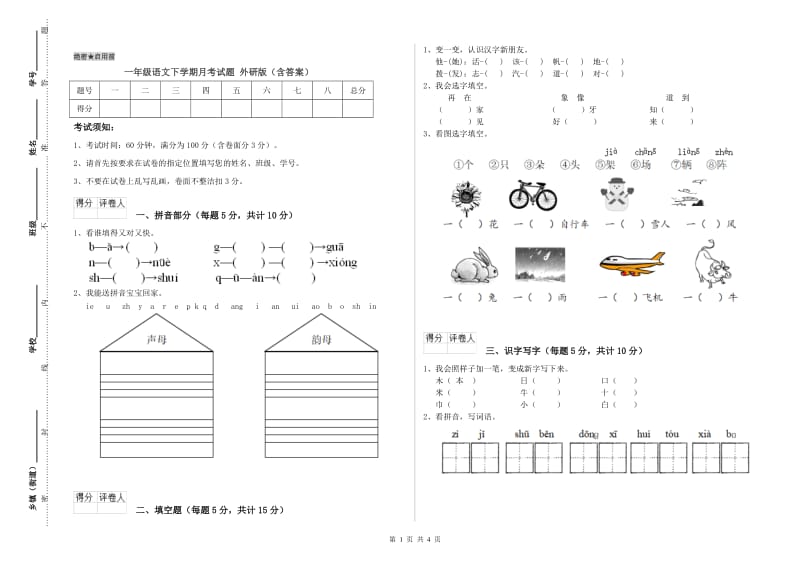 一年级语文下学期月考试题 外研版（含答案）.doc_第1页