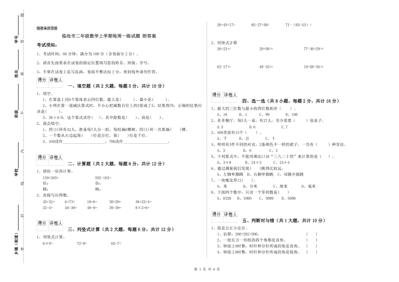 临沧市二年级数学上学期每周一练试题 附答案.doc_第1页