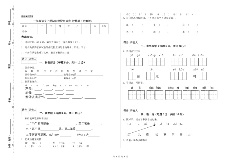 一年级语文上学期自我检测试卷 沪教版（附解析）.doc_第1页