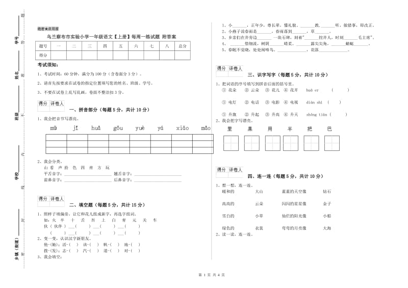 乌兰察布市实验小学一年级语文【上册】每周一练试题 附答案.doc_第1页