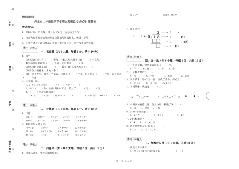 丹东市二年级数学下学期全真模拟考试试卷 附答案.doc_第1页