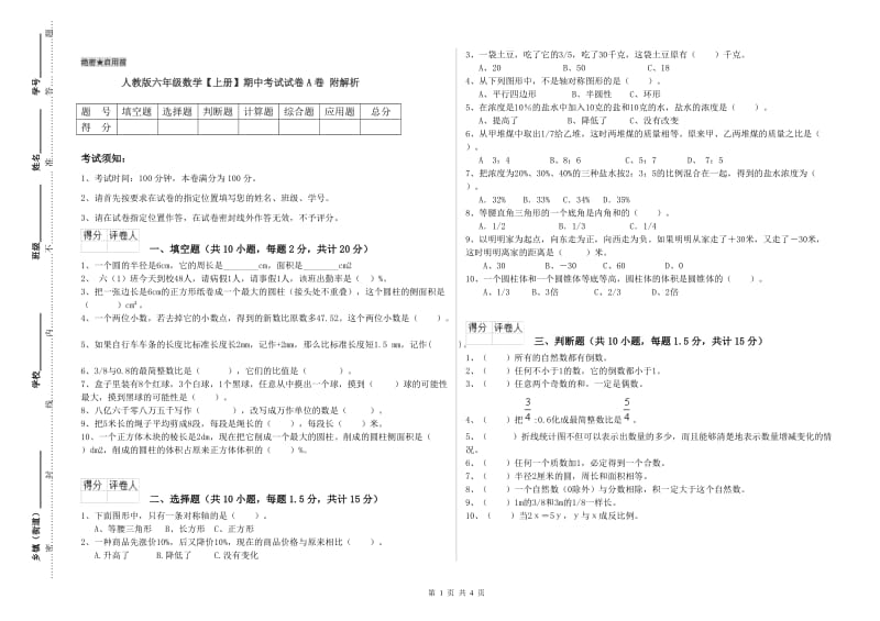 人教版六年级数学【上册】期中考试试卷A卷 附解析.doc_第1页