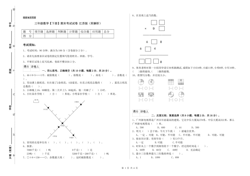 三年级数学【下册】期末考试试卷 江苏版（附解析）.doc_第1页