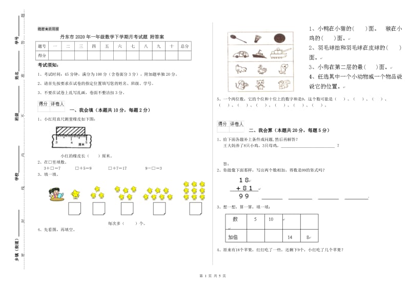 丹东市2020年一年级数学下学期月考试题 附答案.doc_第1页