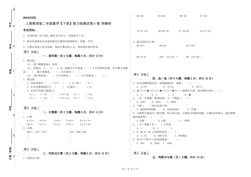 上海教育版二年级数学【下册】能力检测试卷A卷 附解析.doc_第1页