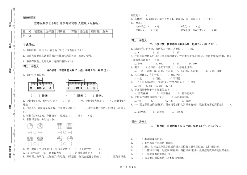 三年级数学【下册】开学考试试卷 人教版（附解析）.doc_第1页