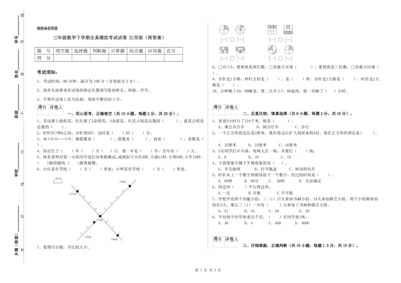 三年级数学下学期全真模拟考试试卷 江苏版（附答案）.doc_第1页