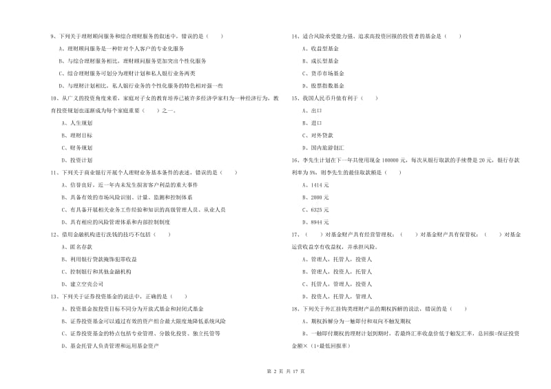 中级银行从业考试《个人理财》每日一练试题C卷.doc_第2页