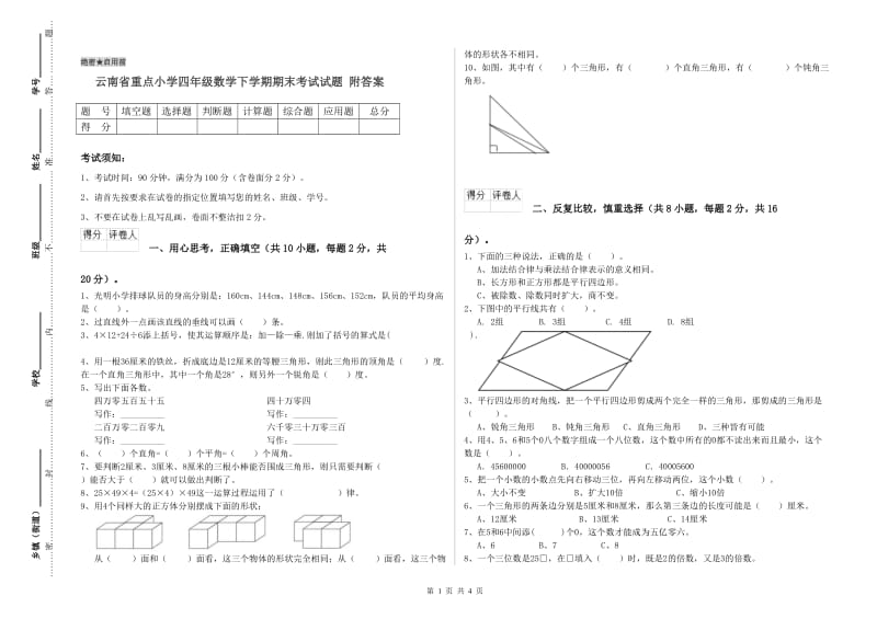 云南省重点小学四年级数学下学期期末考试试题 附答案.doc_第1页