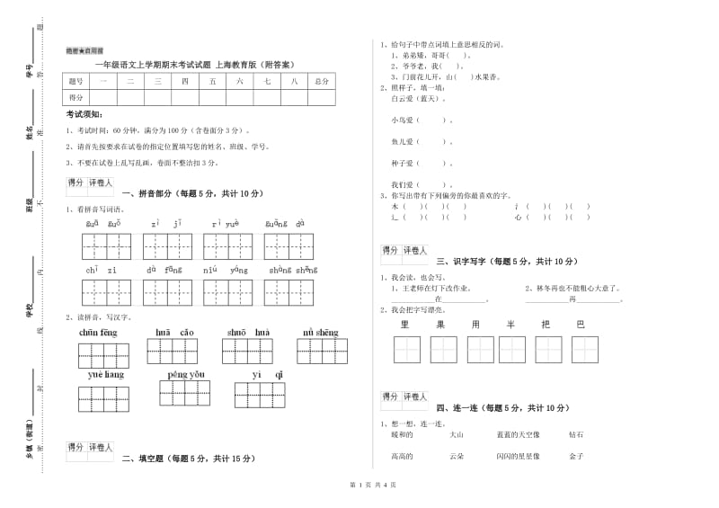 一年级语文上学期期末考试试题 上海教育版（附答案）.doc_第1页