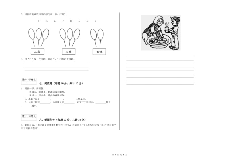 一年级语文上学期期末考试试题 上海教育版（附答案）.doc_第3页