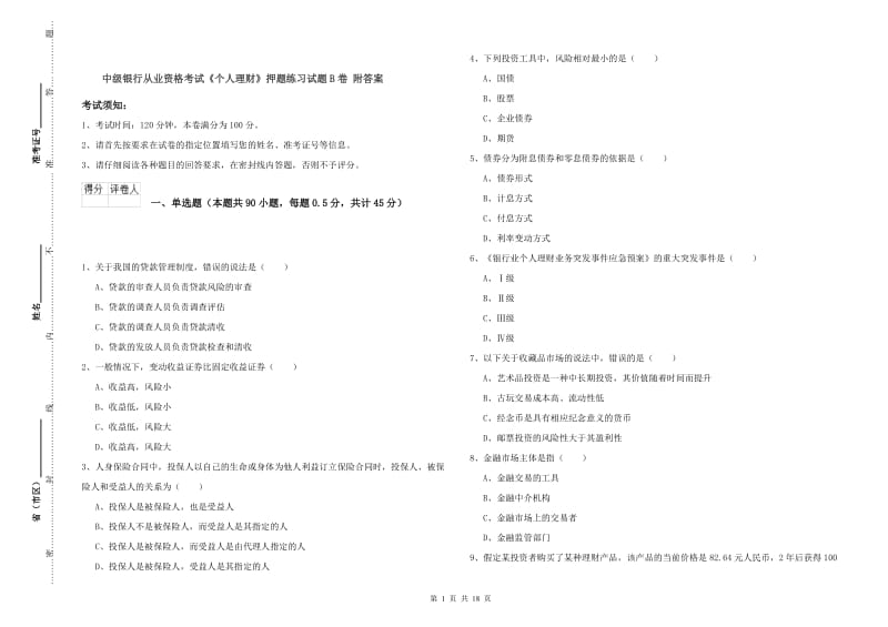 中级银行从业资格考试《个人理财》押题练习试题B卷 附答案.doc_第1页