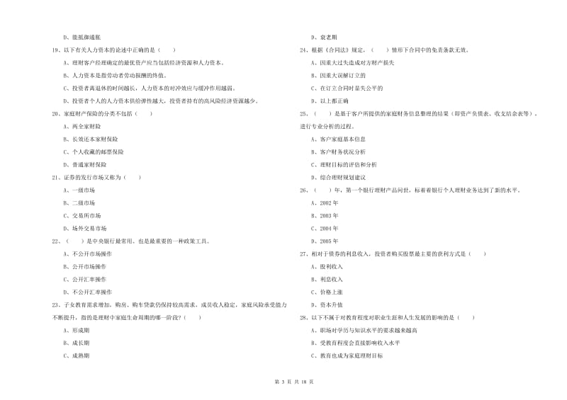 中级银行从业资格考试《个人理财》押题练习试题B卷 附答案.doc_第3页