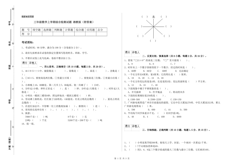 三年级数学上学期综合检测试题 湘教版（附答案）.doc_第1页