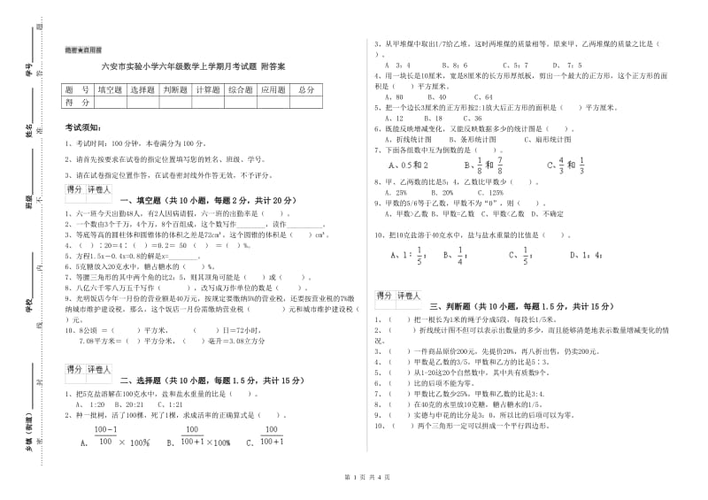 六安市实验小学六年级数学上学期月考试题 附答案.doc_第1页