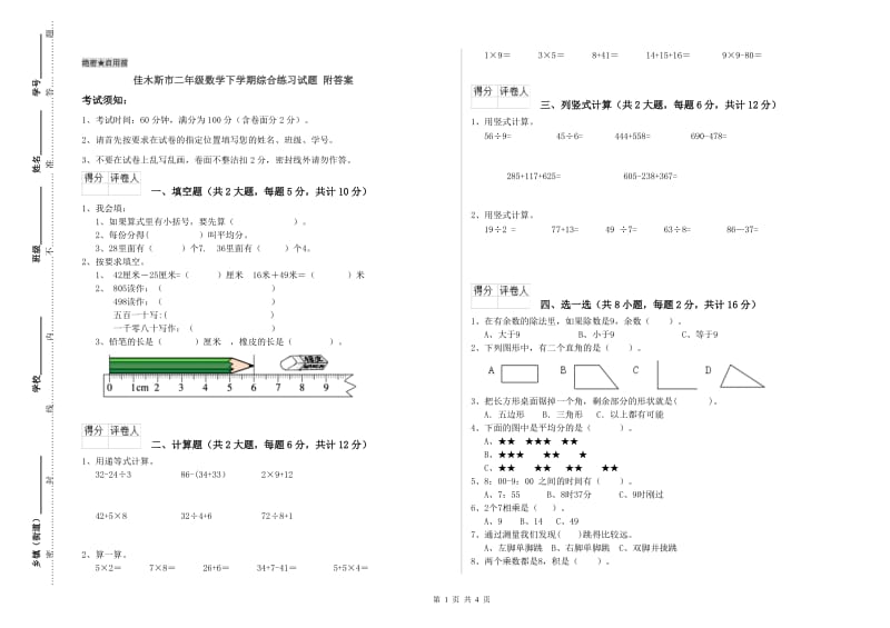 佳木斯市二年级数学下学期综合练习试题 附答案.doc_第1页