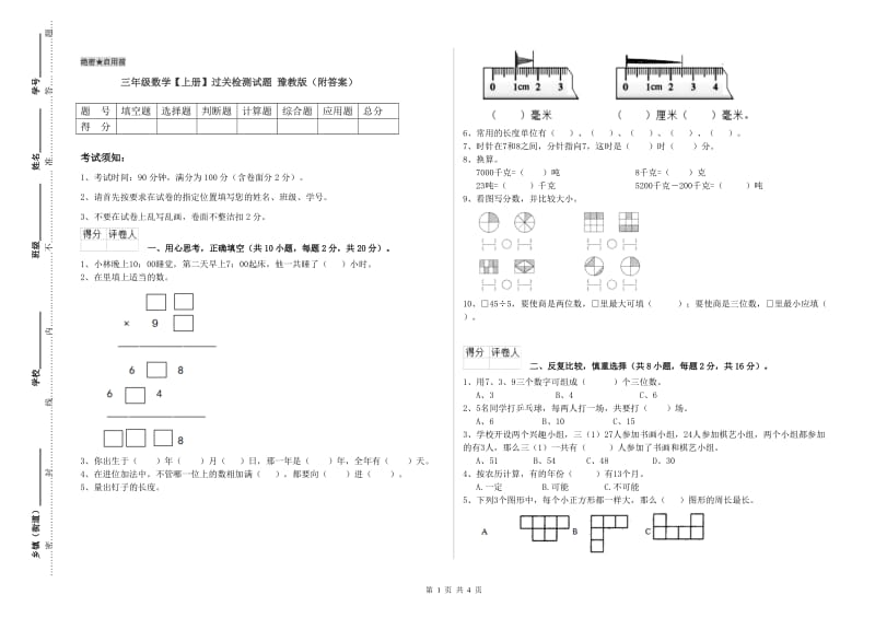 三年级数学【上册】过关检测试题 豫教版（附答案）.doc_第1页