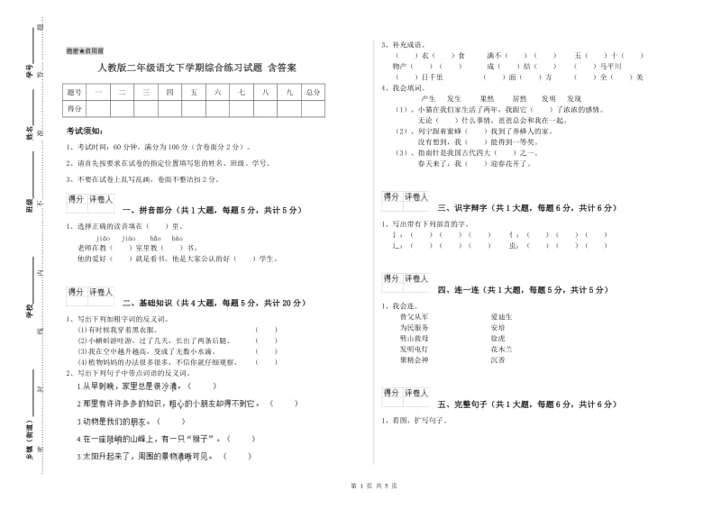 人教版二年级语文下学期综合练习试题 含答案.doc_第1页