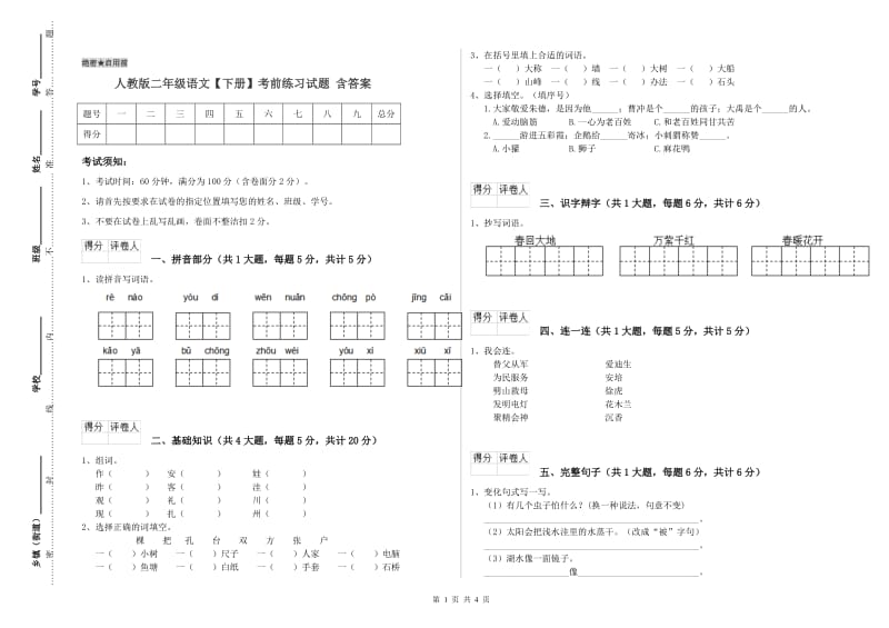 人教版二年级语文【下册】考前练习试题 含答案.doc_第1页