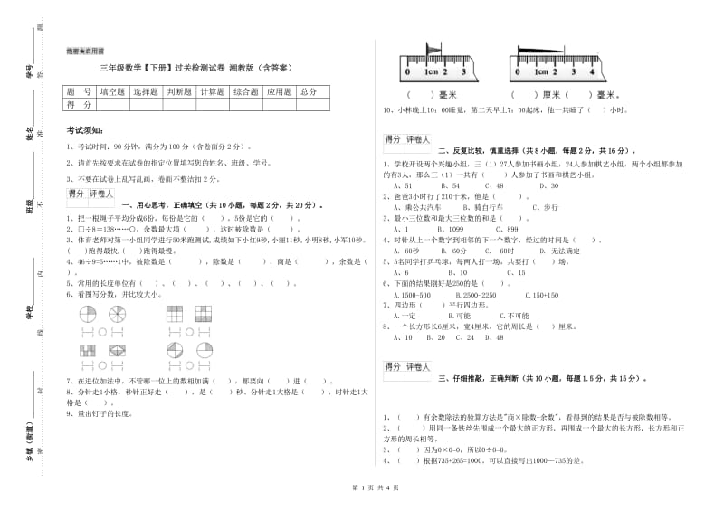 三年级数学【下册】过关检测试卷 湘教版（含答案）.doc_第1页