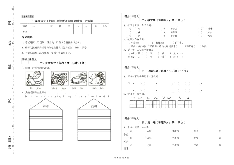 一年级语文【上册】期中考试试题 湘教版（附答案）.doc_第1页