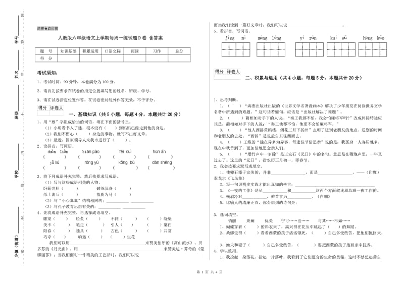 人教版六年级语文上学期每周一练试题D卷 含答案.doc_第1页