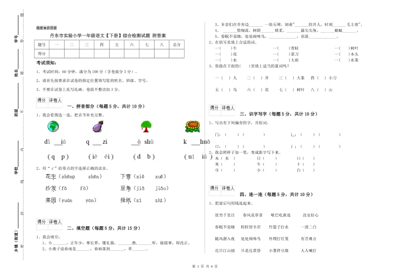 丹东市实验小学一年级语文【下册】综合检测试题 附答案.doc_第1页