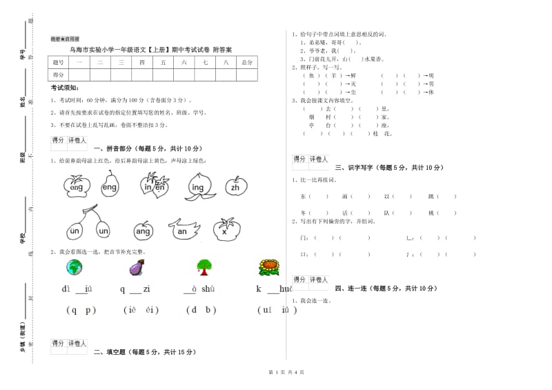 乌海市实验小学一年级语文【上册】期中考试试卷 附答案.doc_第1页