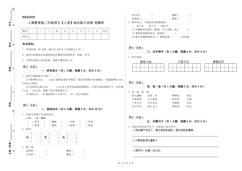 上海教育版二年级语文【上册】综合练习试卷 附解析.doc_第1页