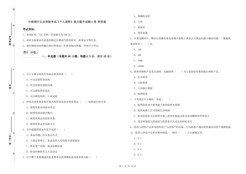 中级银行从业资格考试《个人理财》能力提升试题A卷 附答案.doc_第1页