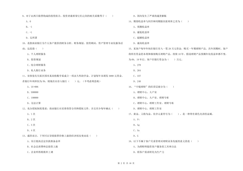 中级银行从业资格考试《个人理财》能力提升试题A卷 附答案.doc_第2页