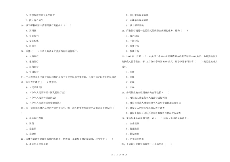 中级银行从业资格考试《个人理财》能力提升试题A卷 附答案.doc_第3页