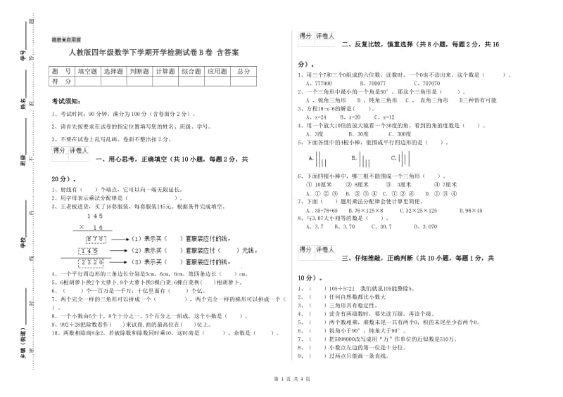 人教版四年级数学下学期开学检测试卷B卷 含答案.doc_第1页