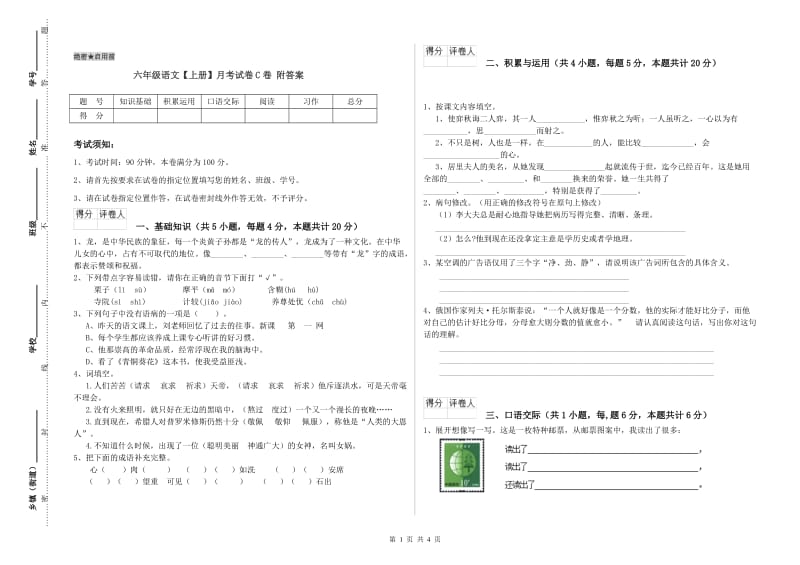 六年级语文【上册】月考试卷C卷 附答案.doc_第1页