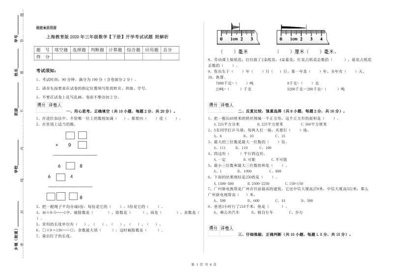 上海教育版2020年三年级数学【下册】开学考试试题 附解析.doc_第1页