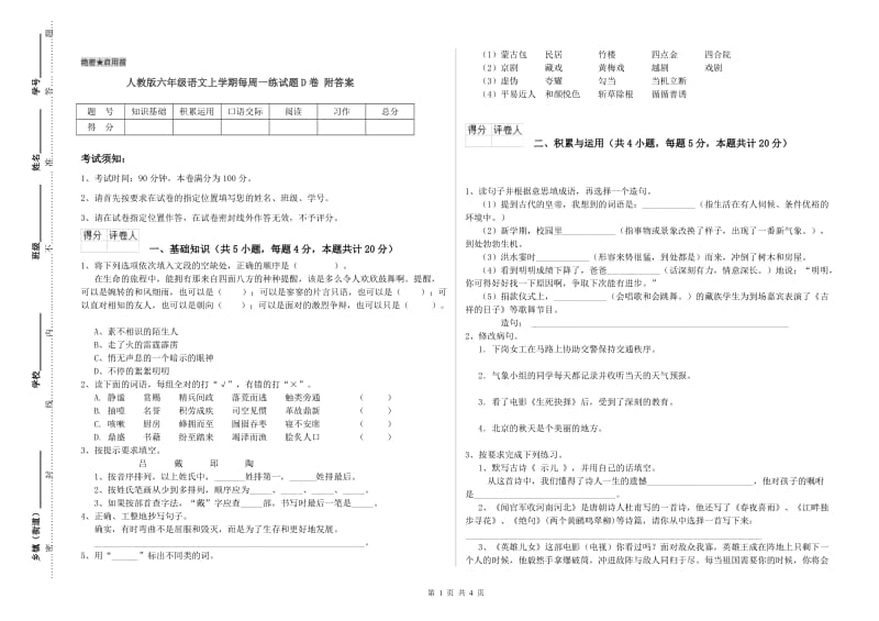 人教版六年级语文上学期每周一练试题D卷 附答案.doc_第1页